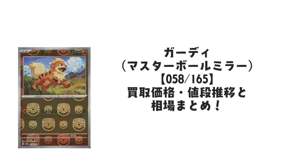 ガーディ（マスターボールミラー）の買取価格・値段推移と相場まとめ【ポケカ】