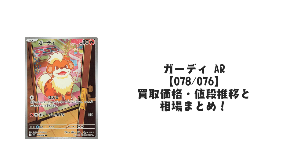 ガーディ AR【078/076】の買取価格・値段推移と相場まとめ【ポケカ】