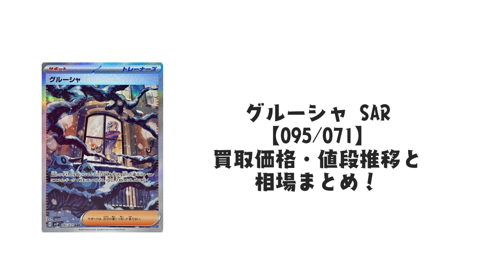 グルーシャ SARの買取価格・値段推移と相場まとめ【ポケカ】