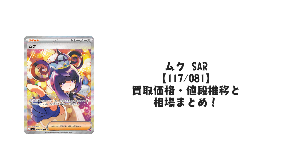 ムク SARの買取価格・値段推移と相場まとめ【ポケカ】
