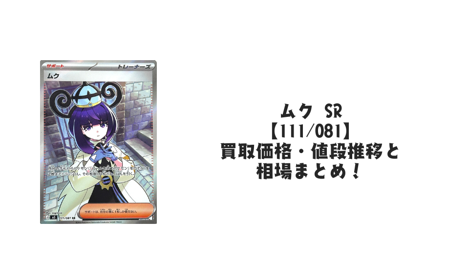 ムク SRの買取価格・値段推移と相場まとめ【ポケカ】