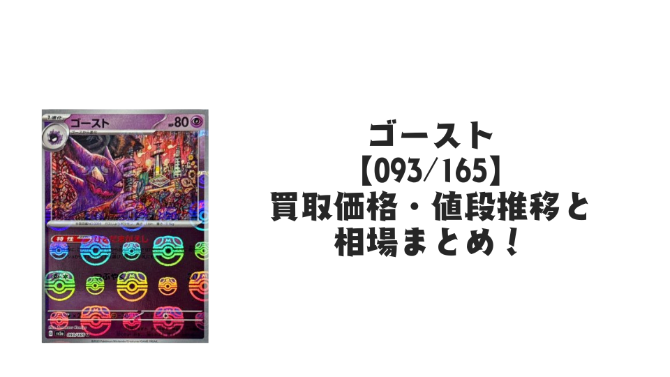 ゴースト(マスターボールミラー)の買取価格・値段推移と相場まとめ【ポケカ】