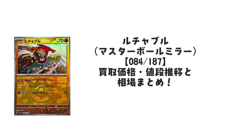 ルチャブル（マスターボールミラー）の買取価格・値段推移と相場まとめ【ポケカ】