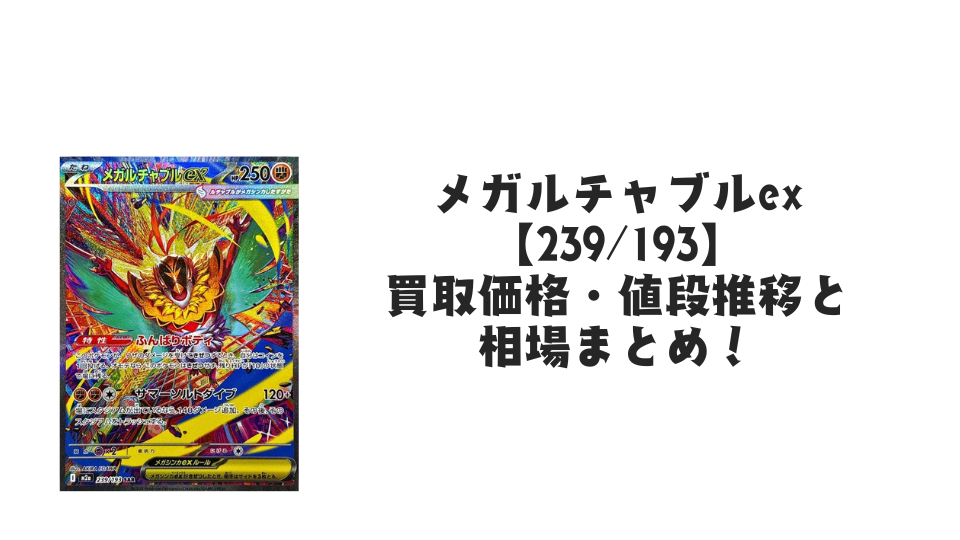 メガルチャブルex SAR の買取価格・値段推移と相場まとめ【ポケカ】
