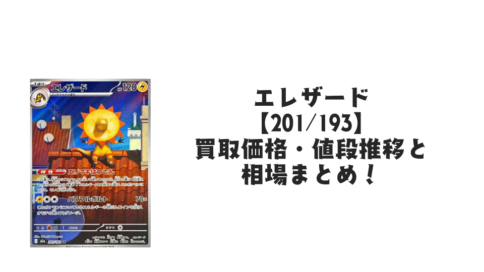 エレザード ARの買取価格・値段推移と相場まとめ【ポケカ】