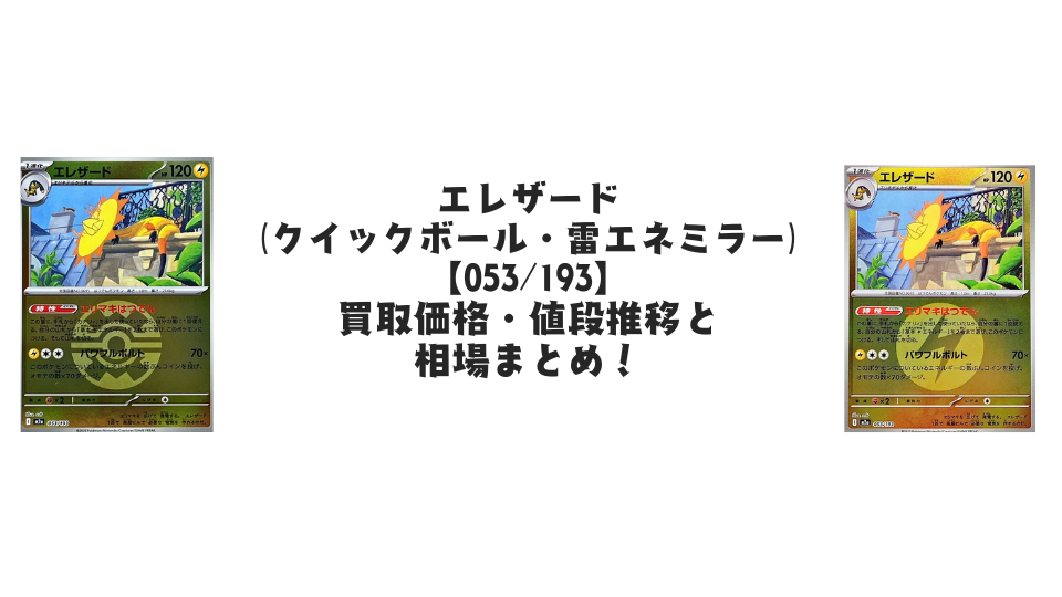 エレザード（MEGAドリームex）【各ミラーカード】の買取価格・値段推移と相場まとめ【ポケカ】