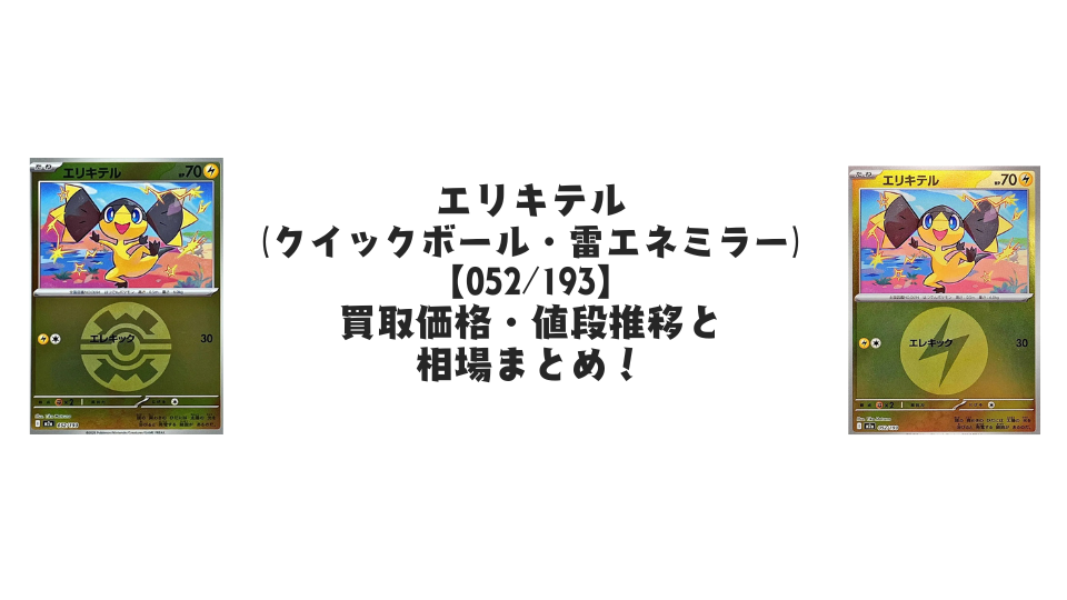 エリキテル【各ミラーカード】(MEGAドリームex)の買取価格・値段推移と相場まとめ【ポケカ】
