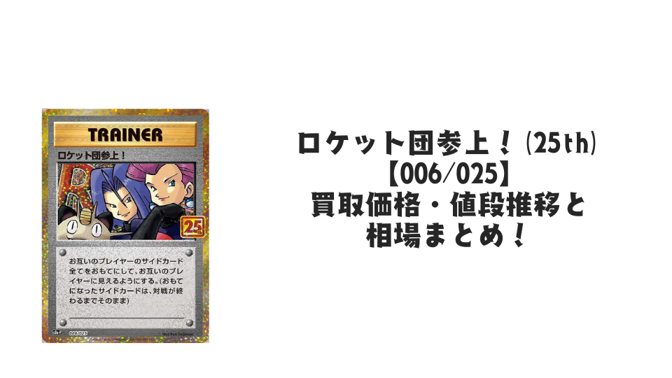 ロケット団参上!(25th)の買取価格・値段推移と相場まとめ【ポケカ】