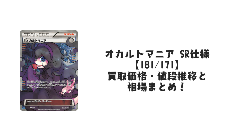 オカルトマニア SR仕様の買取価格・値段推移と相場まとめ【ポケカ】