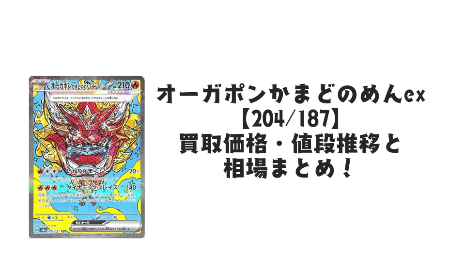 オーガポンかまどのめんex SAR(テラスタルフェスex)の買取価格・値段推移と相場まとめ【ポケカ】