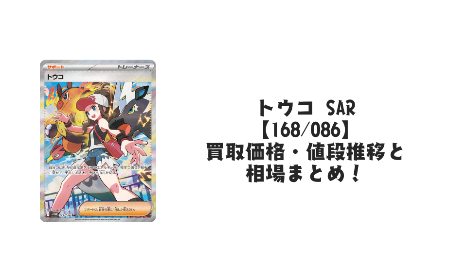 トウコ SARの買取価格・値段推移と相場まとめ【ポケカ】