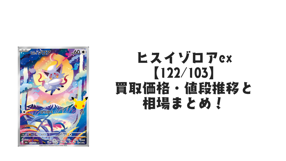 ヒスイゾロア AR【122/103】の買取価格・値段推移と相場まとめ【ポケカ】