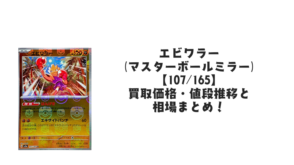 エビワラー(マスターボールミラー)の買取価格・値段推移と相場まとめ【ポケカ】
