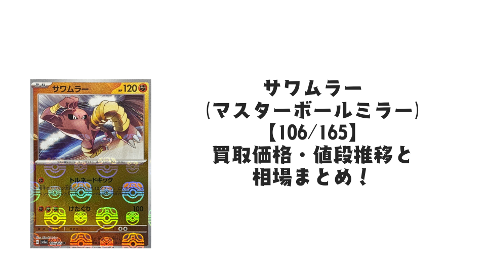 サワムラー(マスターボールミラー)の買取価格・値段推移と相場まとめ【ポケカ】