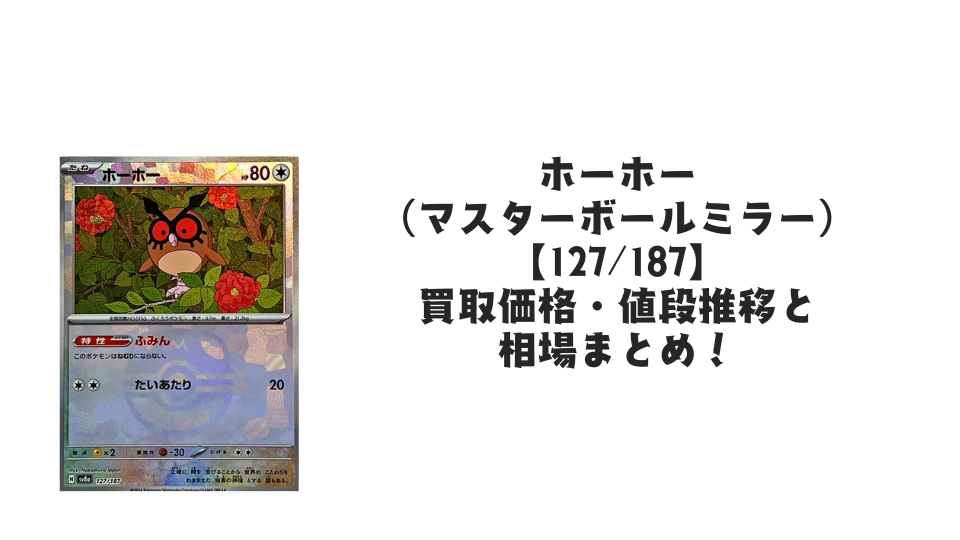 ホーホー(マスターボールミラー)の買取価格・値段推移と相場まとめ【ポケカ】