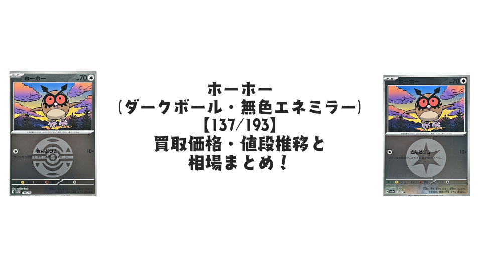 ホーホー【各ミラーカード】（MEGAドリームex）の買取価格・値段推移と相場まとめ【ポケカ】