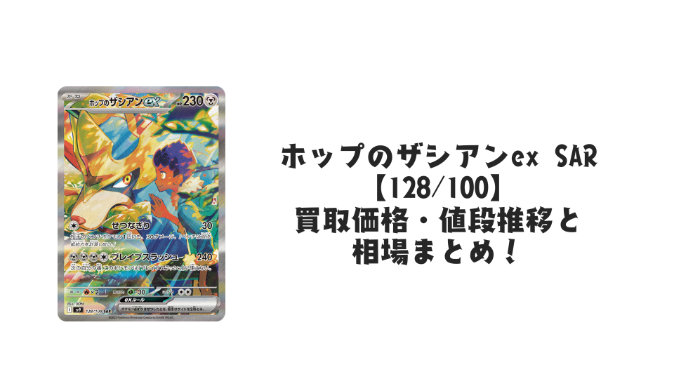 ホップのザシアンex SARの買取価格・値段推移と相場まとめ【ポケカ】