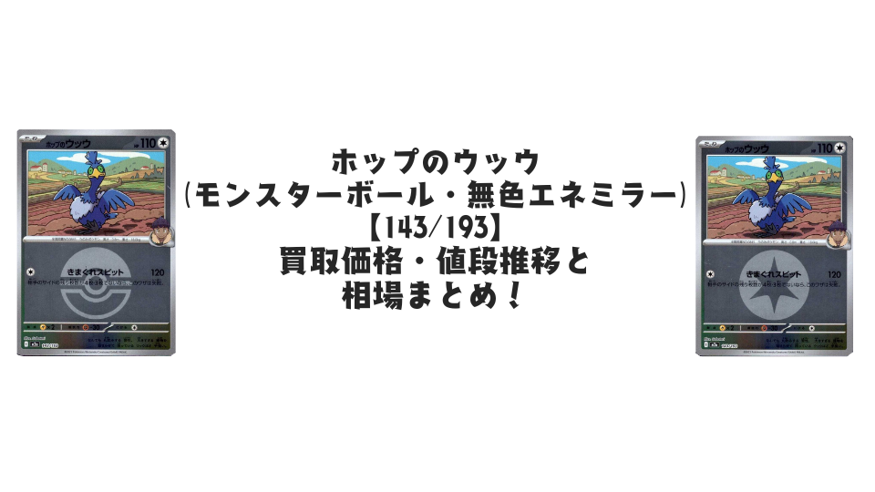 ホップのウッウ【各ミラーカード】(MEGAドリームex)の買取価格・値段推移と相場まとめ【ポケカ】