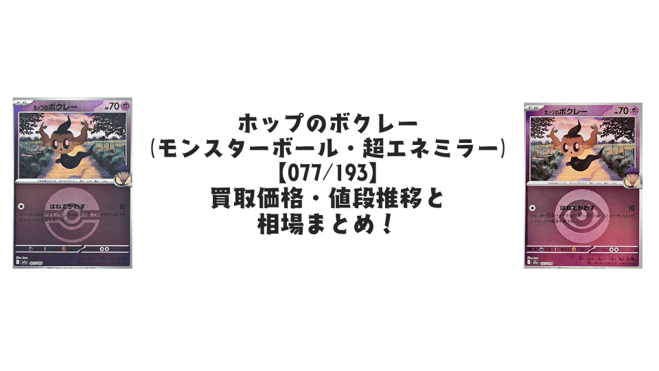 ホップのボクレー【各ミラーカード】（MEGAドリームex）の買取価格・値段推移と相場まとめ【ポケカ】