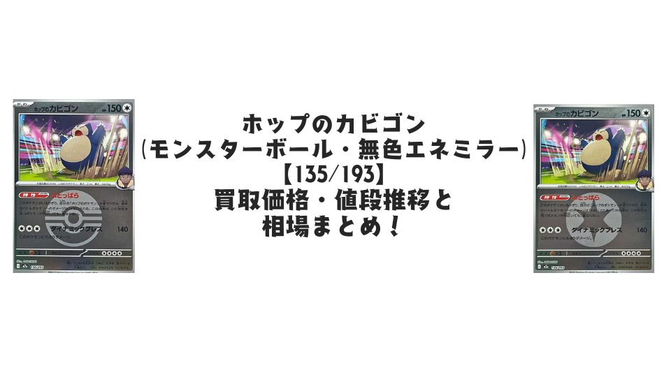ホップのカビゴン【各ミラーカード】(MEGAドリームex)の買取価格・値段推移と相場まとめ【ポケカ】