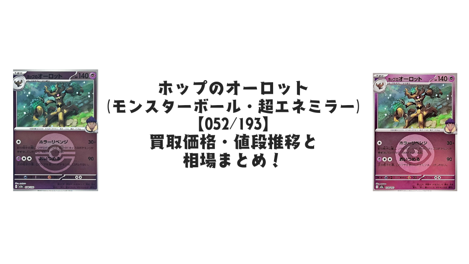 ホップのオーロット【各ミラーカード】(MEGAドリームex)の買取価格・値段推移と相場まとめ【ポケカ】