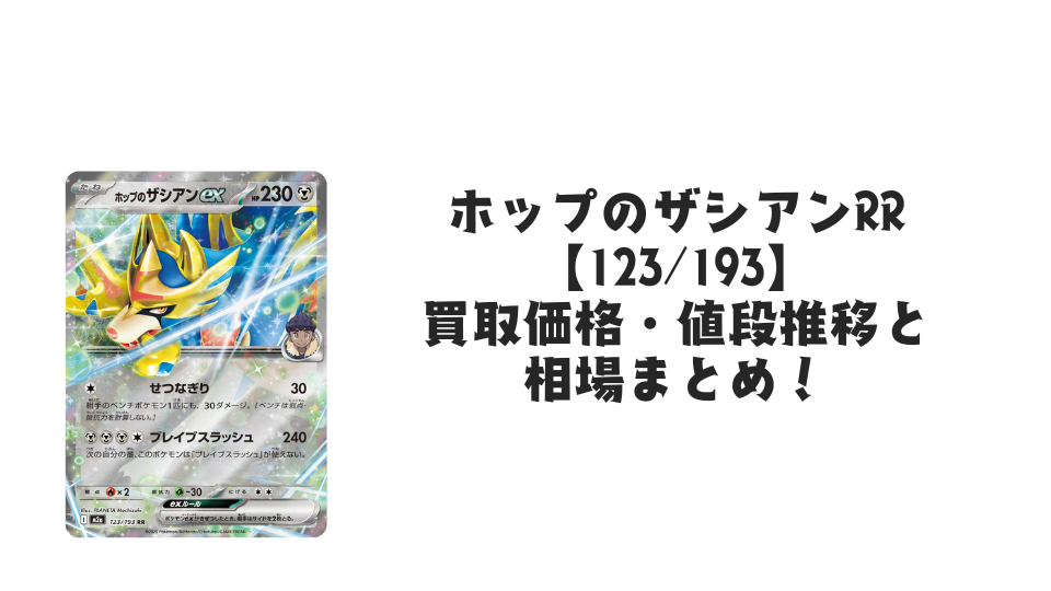 ホップのザシアンex RRの買取価格・値段推移と相場まとめ【ポケカ】