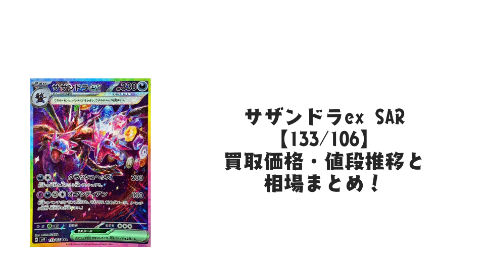 サザンドラex SAR(超電ブレイカー)の買取価格・値段推移と相場まとめ【ポケカ】