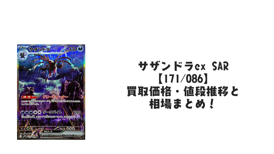 サザンドラex SAR(ホワイトフレア)の買取価格・値段推移と相場まとめ【ポケカ】