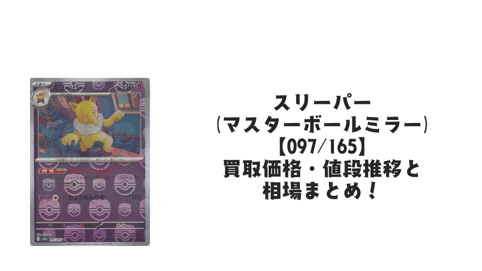 スリーパー（マスターボールミラー）の買取価格・値段推移と相場まとめ【ポケカ】