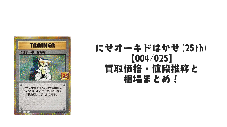 にせオーキドはかせ（25th）の買取価格・値段推移と相場まとめ【ポケカ】