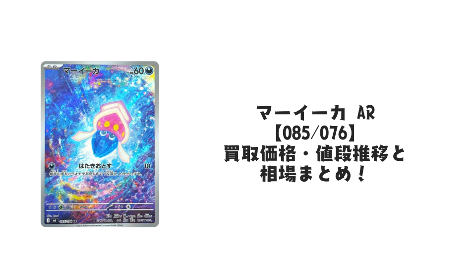 マーイーカ AR【085/076】の買取価格・値段推移と相場まとめ【ポケカ】