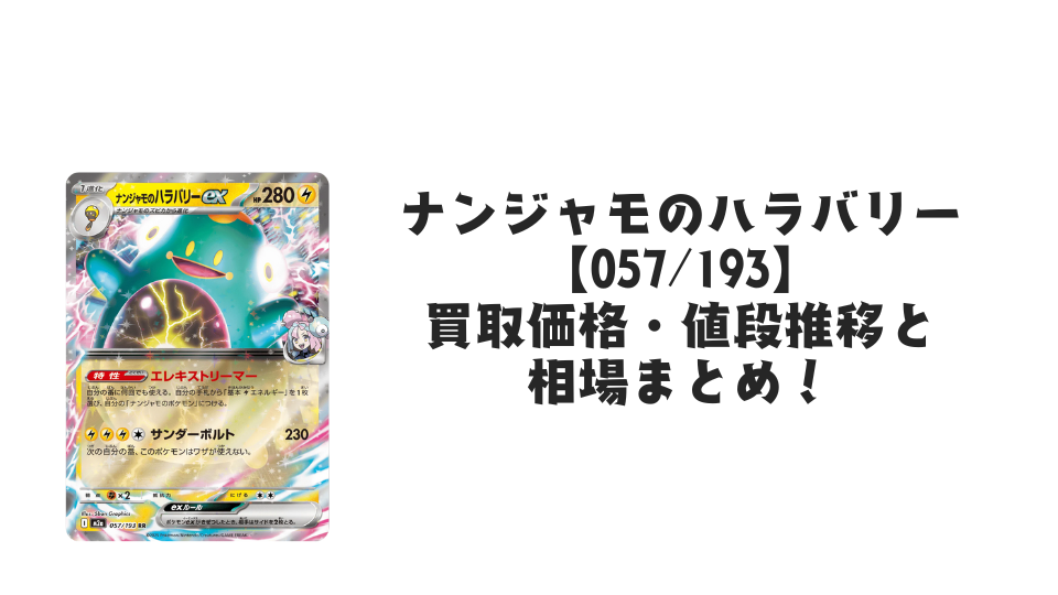 ナンジャモのハラバリーex RRの買取価格・値段推移と相場まとめ【ポケカ】