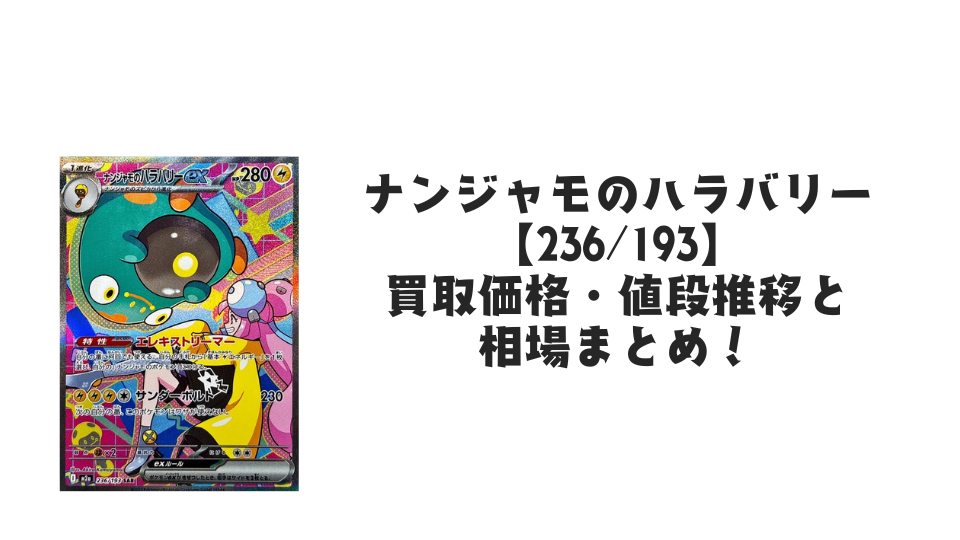 ナンジャモのハラバリーex SAR の買取価格・値段推移と相場まとめ【ポケカ】