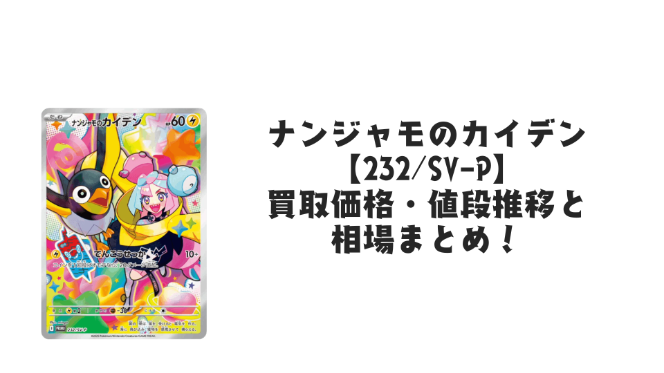 ナンジャモのカイデン【232/SV-P】（未開封）の買取価格・値段推移と相場まとめ【ポケカ】