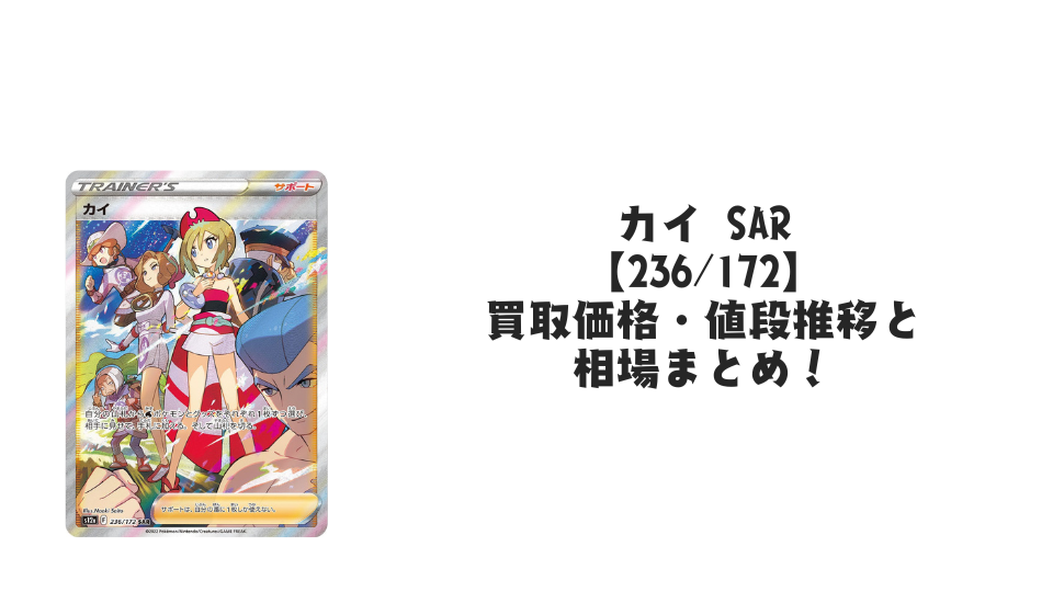 カイ SARの買取価格・値段推移と相場まとめ【ポケカ】