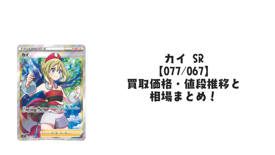 カイ SRの買取価格・値段推移と相場まとめ【ポケカ】