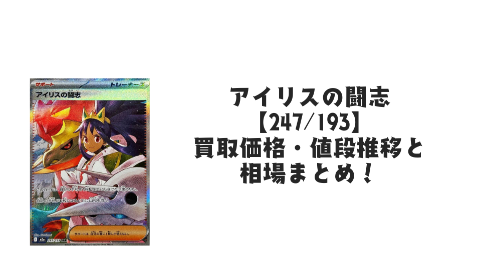 アイリスの闘志 SARの買取価格・値段推移と相場まとめ【ポケカ】