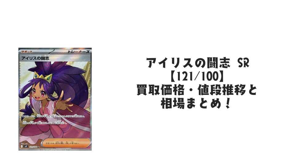 アイリスの闘志 SRの買取価格・値段推移と相場まとめ【ポケカ】