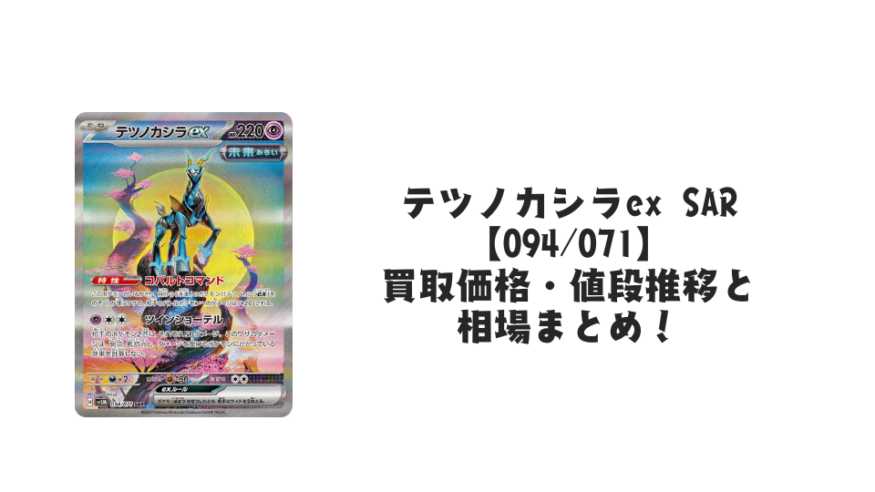 テツノカシラex SAR(サイバージャッジ)の買取価格・値段推移と相場まとめ【ポケカ】