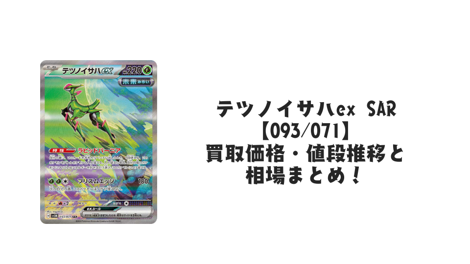 テツノイサハex SARの買取価格・値段推移と相場まとめ【ポケカ】