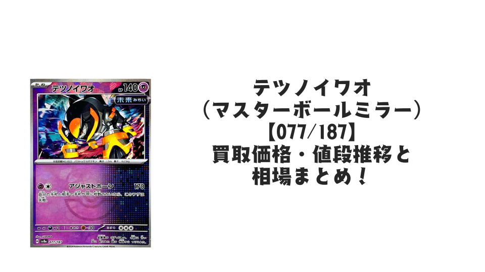 テツノイワオ(マスターボールミラー)の買取価格・値段推移と相場まとめ【ポケカ】