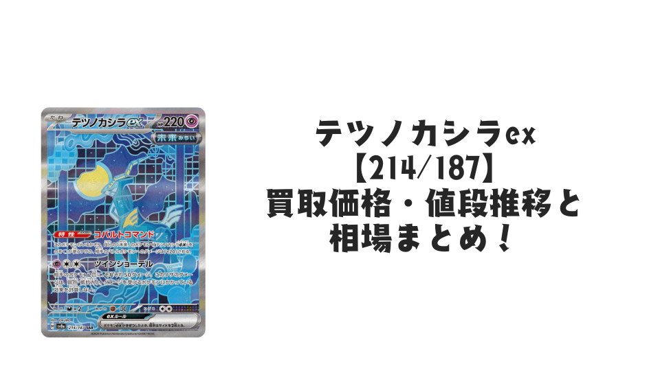 テツノカシラex SAR(テラスタルフェスex)の買取価格・値段推移と相場まとめ【ポケカ】