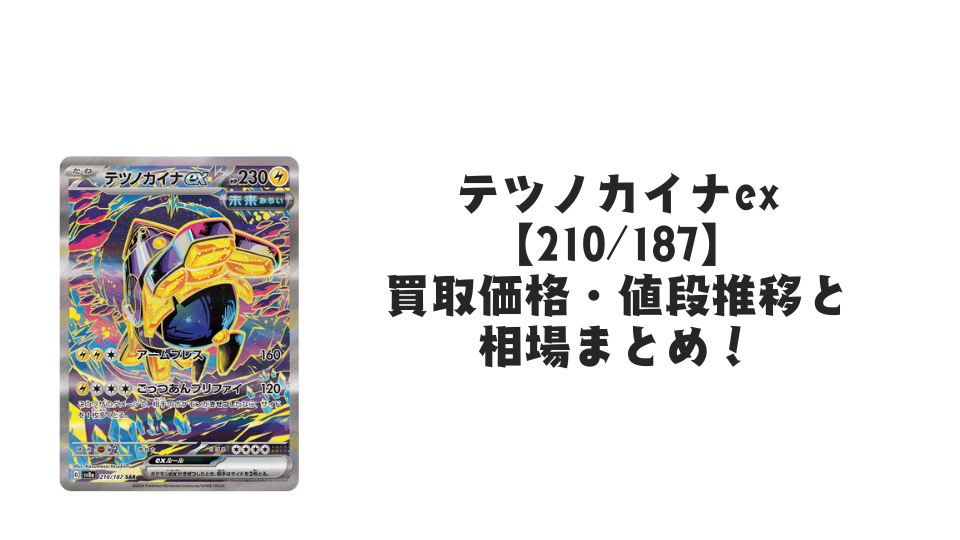 テツノカイナex SAR(テラスタルフェスex)の買取価格・値段推移と相場まとめ【ポケカ】