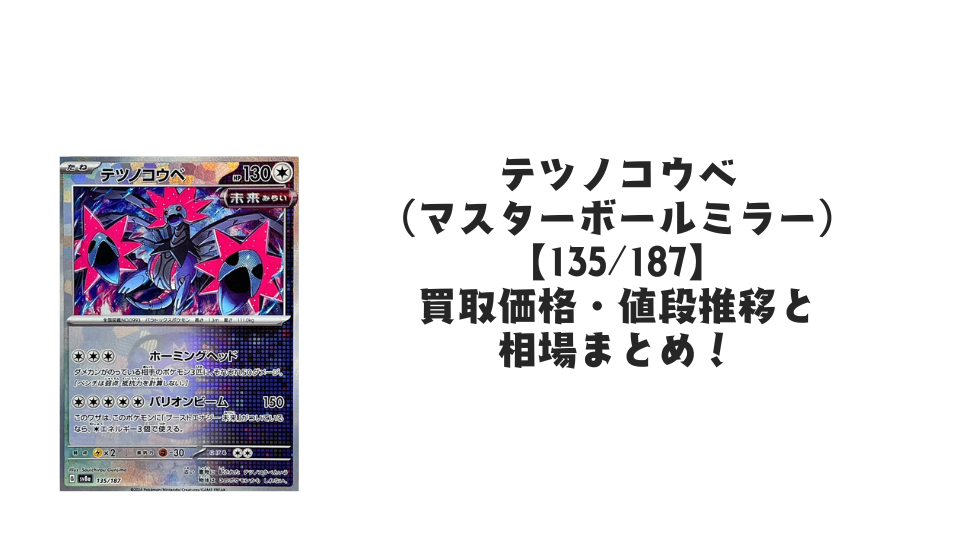 テツノコウベ(マスターボールミラー)の買取価格・値段推移と相場まとめ【ポケカ】