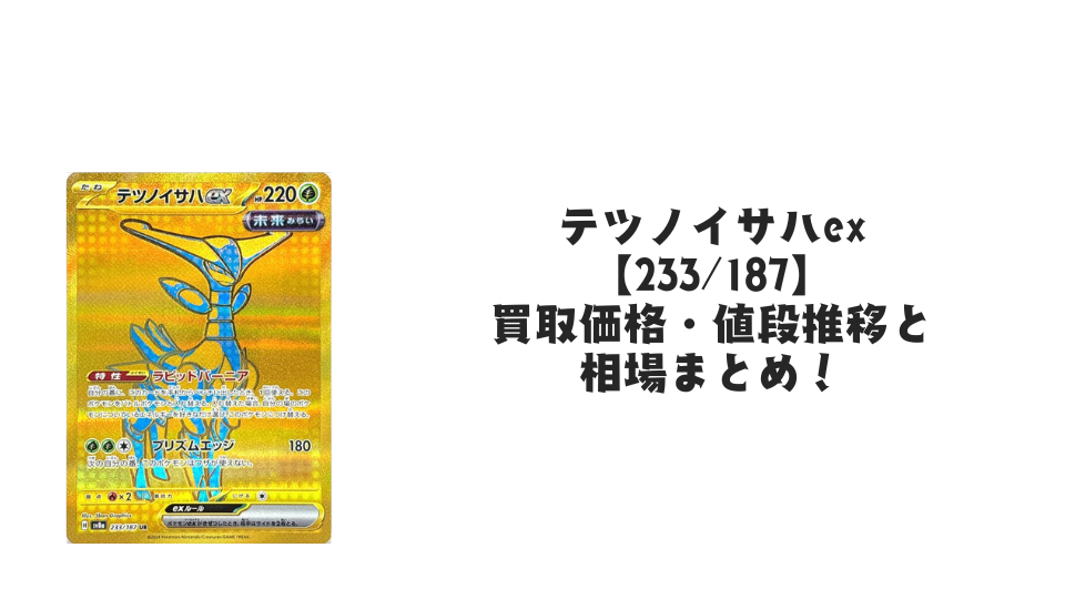 テツノイサハex UR(テラスタルフェスex)の買取価格・値段推移と相場まとめ【ポケカ】