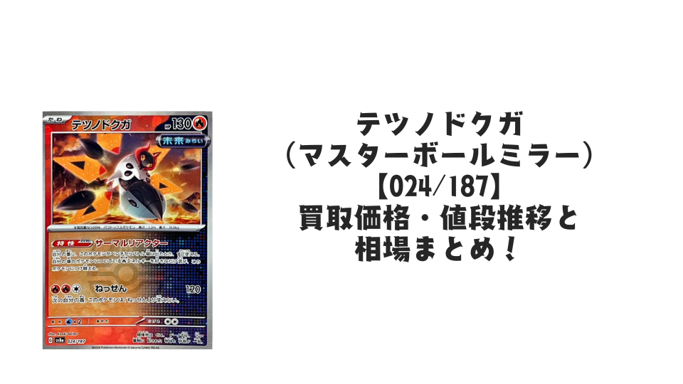 テツノドクガ(マスターボールミラー)の買取価格・値段推移と相場まとめ【ポケカ】
