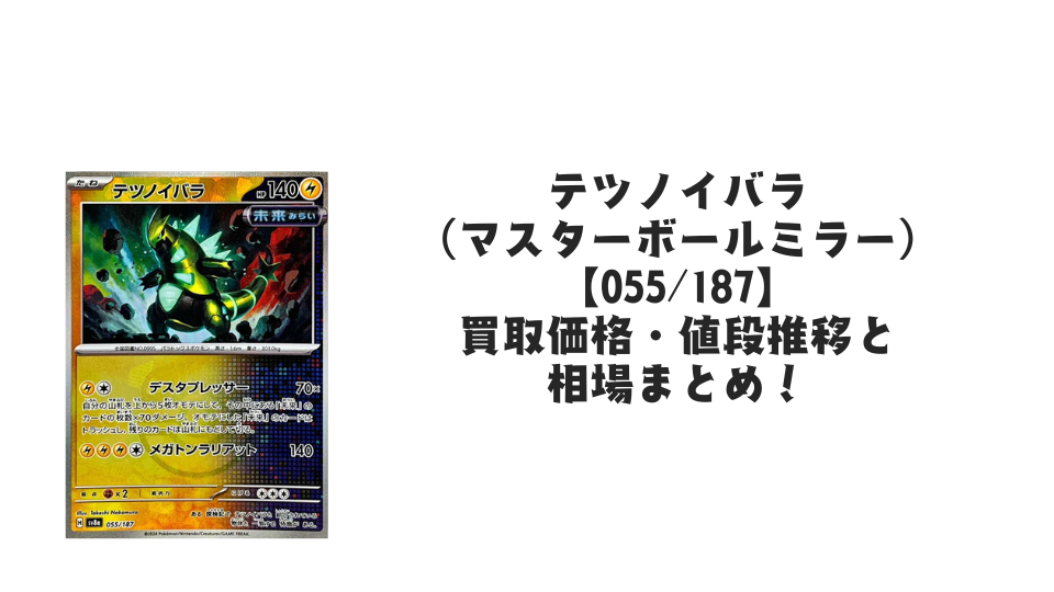 テツノイバラ(マスターボールミラー)の買取価格・値段推移と相場まとめ【ポケカ】