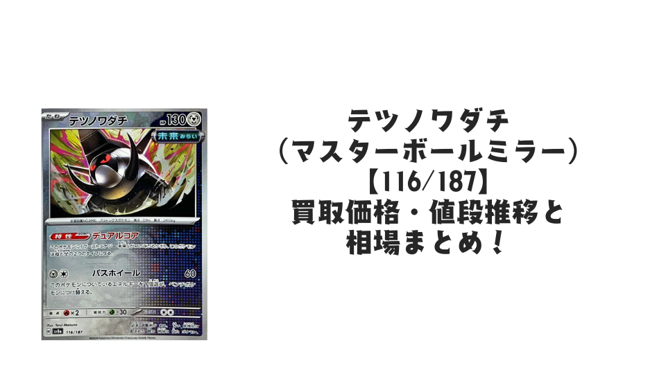 テツノワダチ（マスターボールミラー）の買取価格・値段推移と相場まとめ【ポケカ】