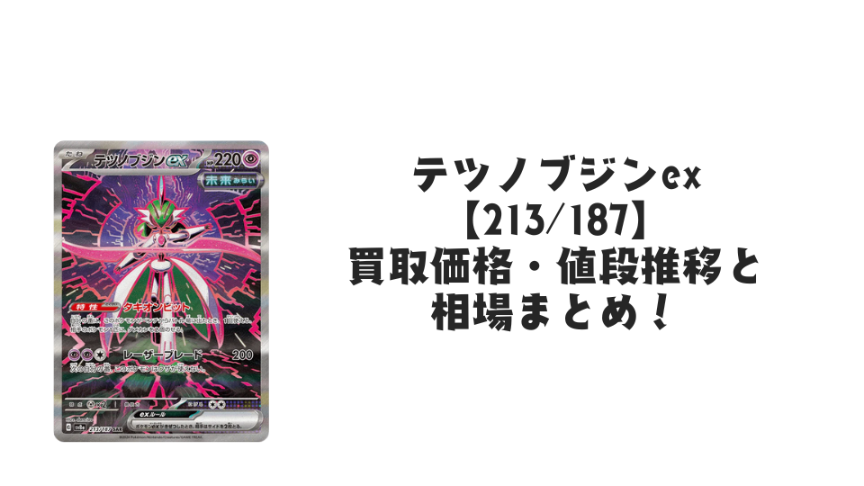 テツノブジンex SAR(テラスタルフェスex)の買取価格・値段推移と相場まとめ【ポケカ】