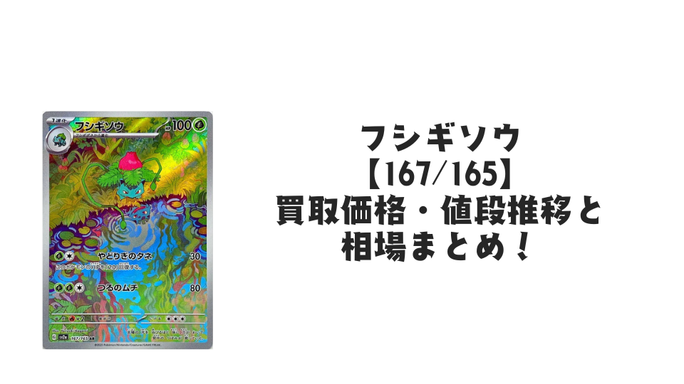 フシギソウ ARの買取価格・値段推移と相場まとめ【ポケカ】